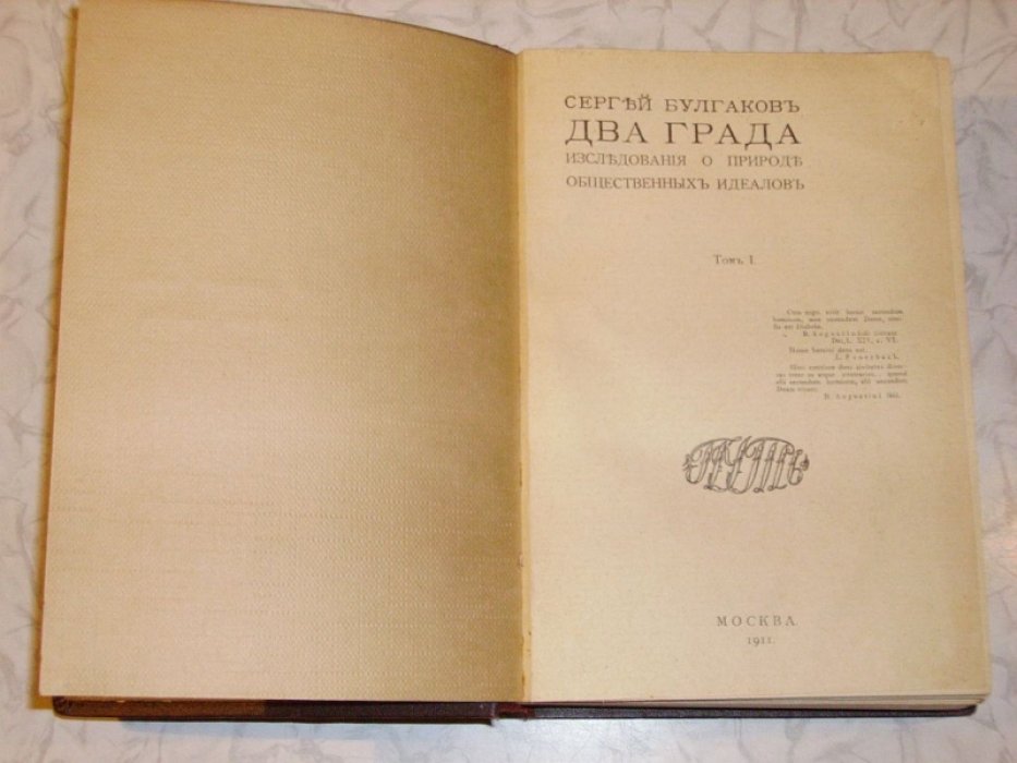 Булгаков С.Н. Два града. Исследования о природе общественных идеалов