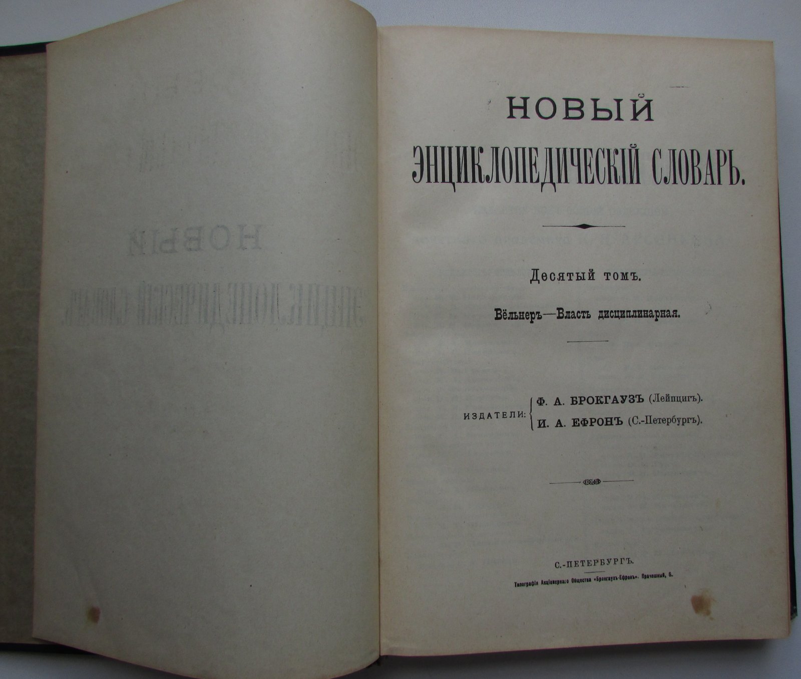 Брокгауз Ф.А., Ефрон И.А. Новый энциклопедический словарь. 10-й том. Вельнер - Власть дисциплинарная.