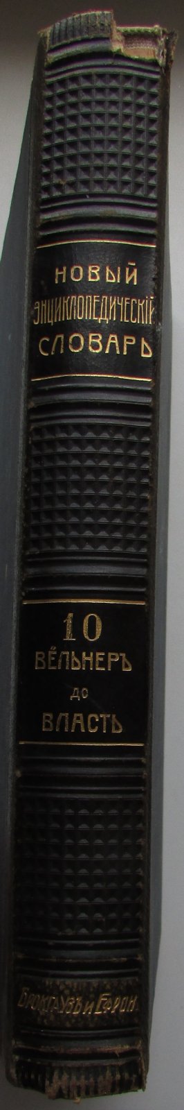 Брокгауз Ф.А., Ефрон И.А. Новый энциклопедический словарь. 10-й том. Вельнер - Власть дисциплинарная.