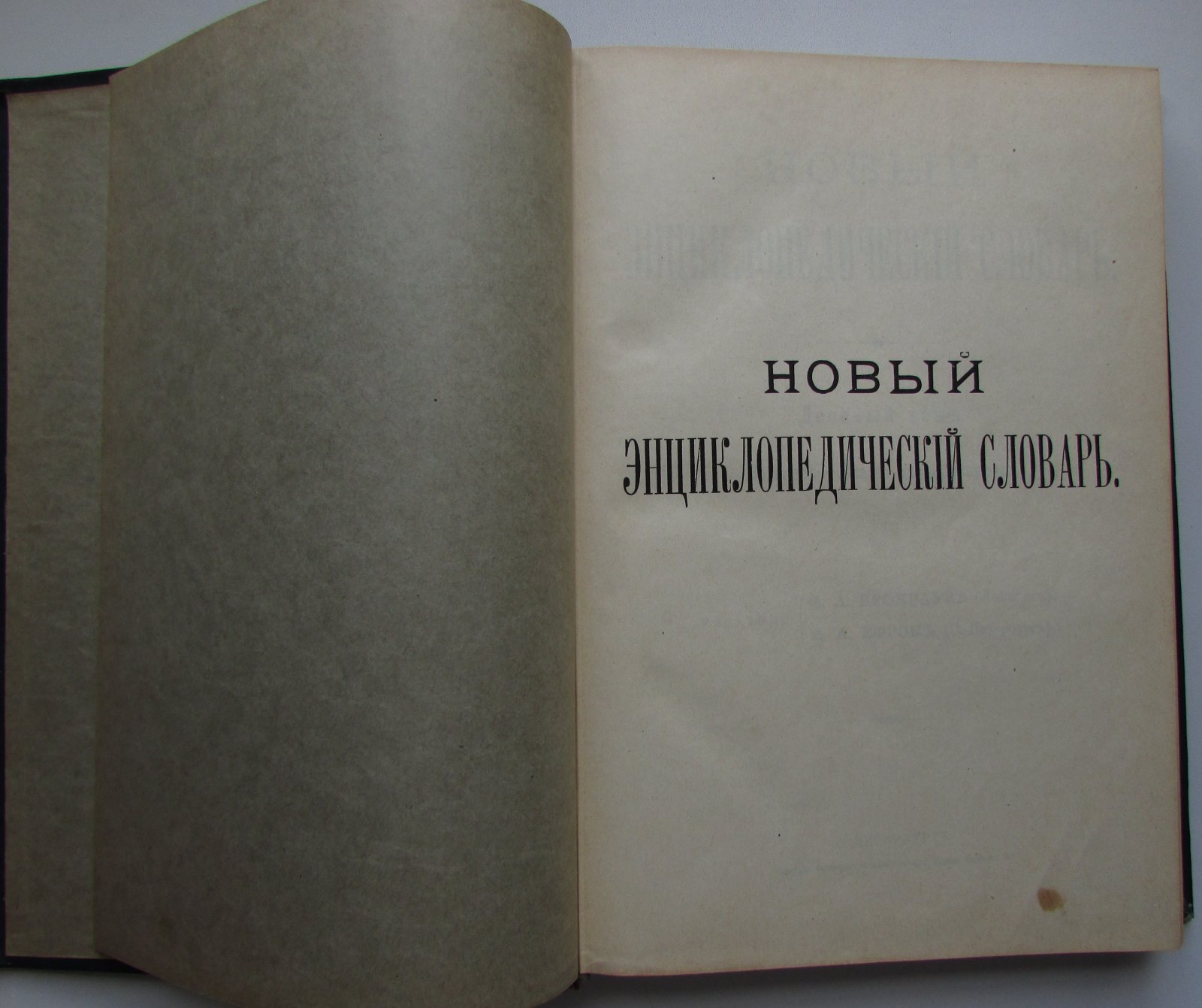 Брокгауз Ф.А., Ефрон И.А. Новый энциклопедический словарь. 10-й том. Вельнер - Власть дисциплинарная.