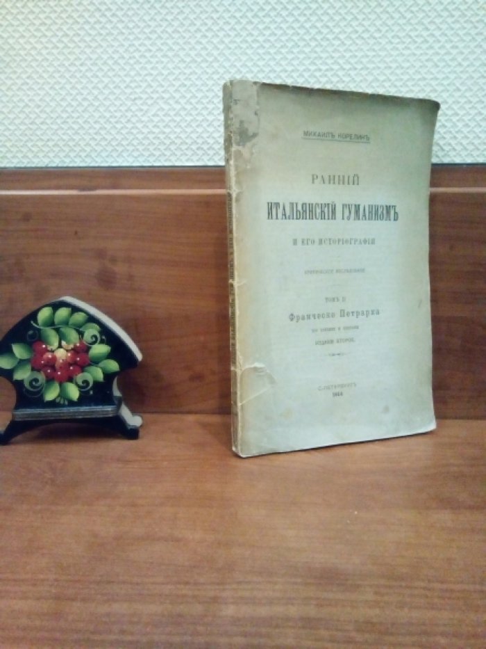 Корелин М. Ранний итальянский гуманизм и его историография.