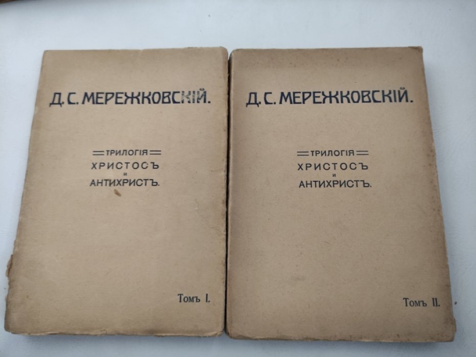 Мережковский Д.С. Трилогия Христос и антихрист. В 5 томах. Тома 1,2,4,5