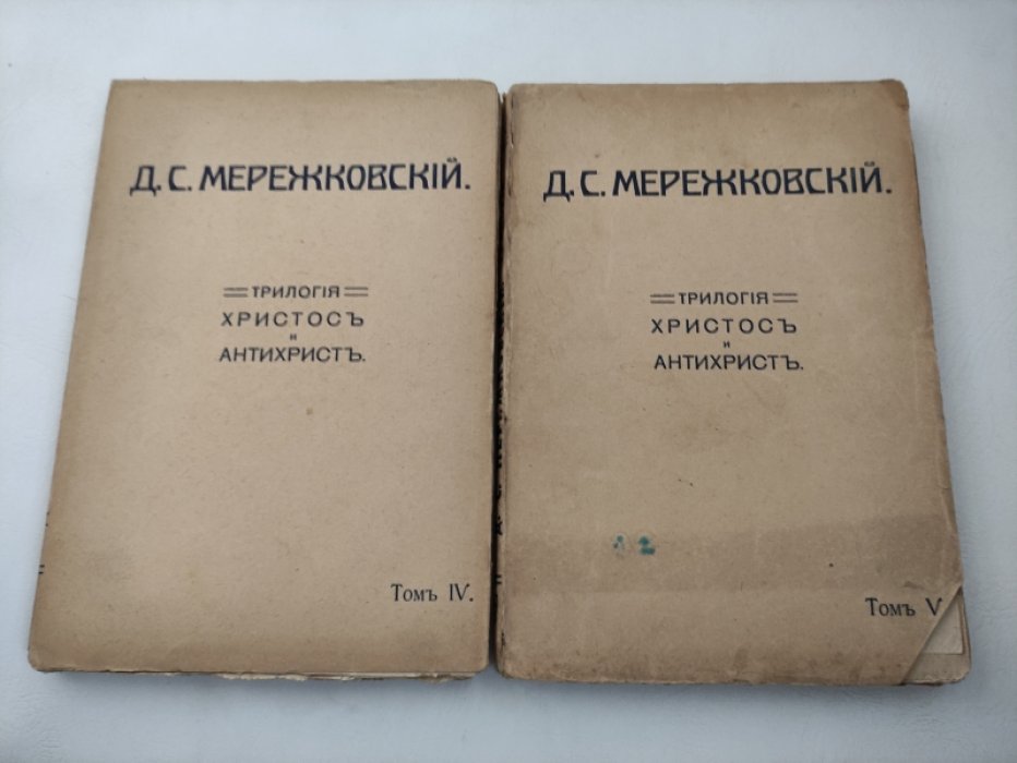 Мережковский Д.С. Трилогия Христос и антихрист. В 5 томах. Тома 1,2,4,5