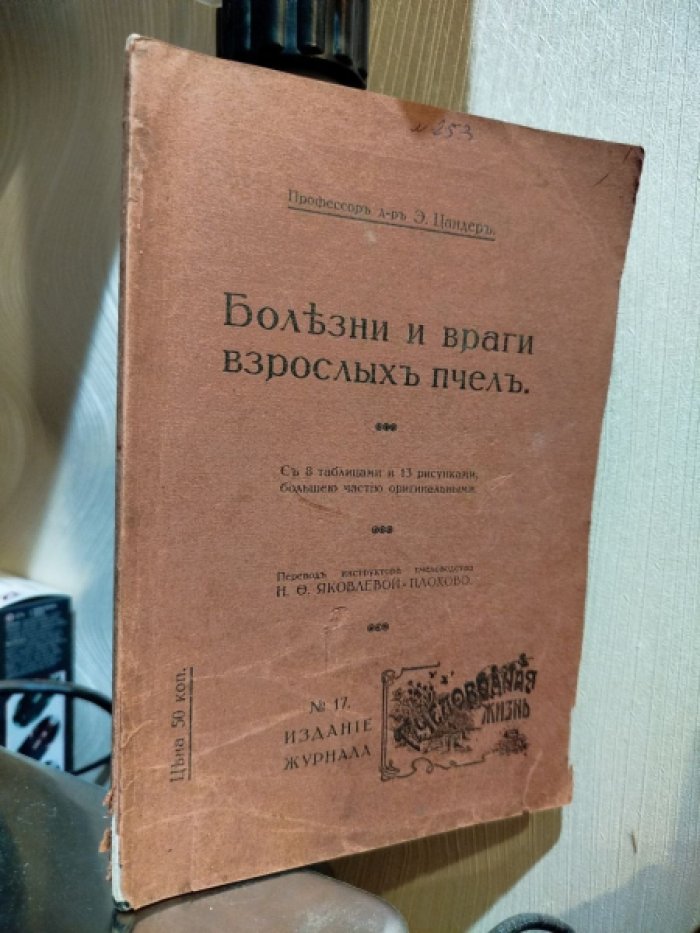 Цандер Э. Болезни и враги взрослых пчел.