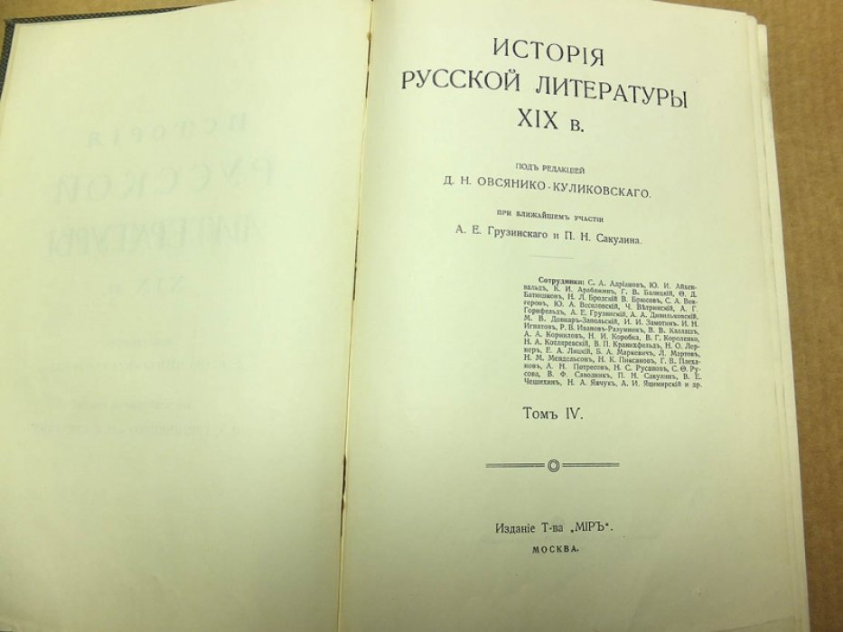 История русской литературы XIX века. В пяти томах. Том 4.
