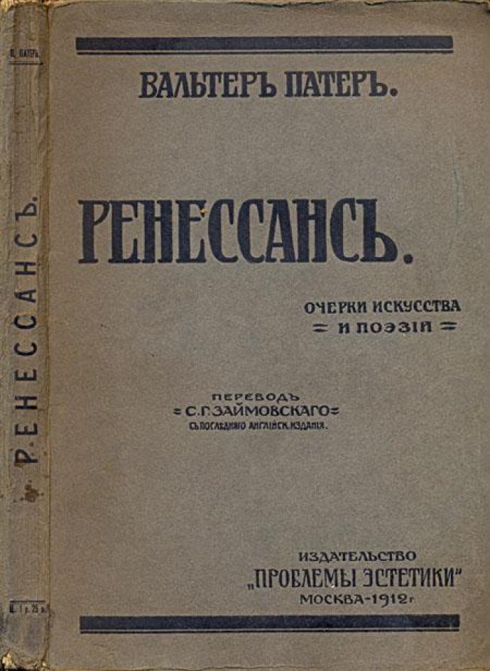 Патер, Вальтер. Ренессанс.
