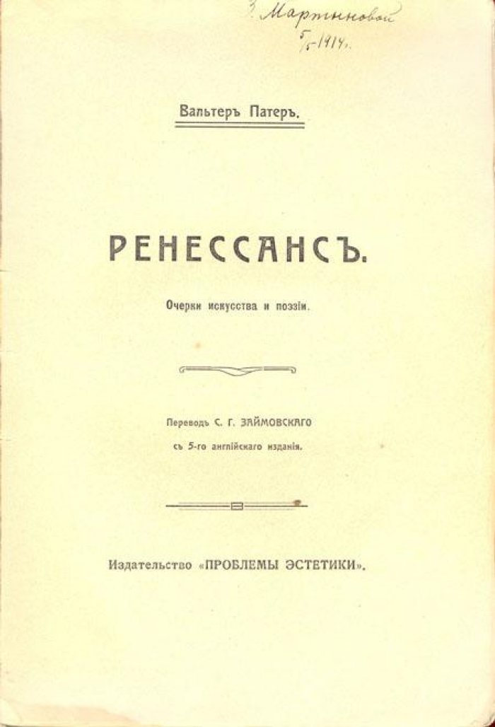 Патер, Вальтер. Ренессанс.