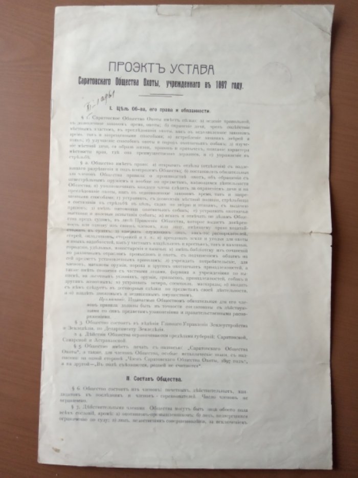 Проект устава Саратовского Общества Охоты, учрежденнаго в 1897 году.