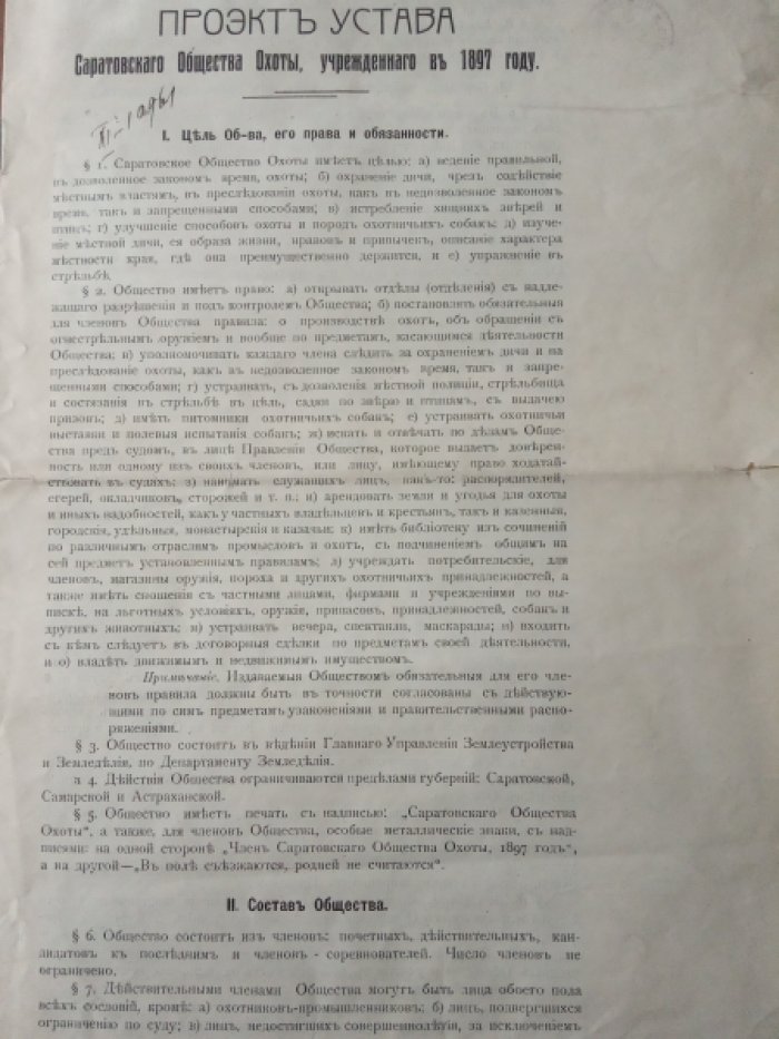 Проект устава Саратовского Общества Охоты, учрежденнаго в 1897 году.