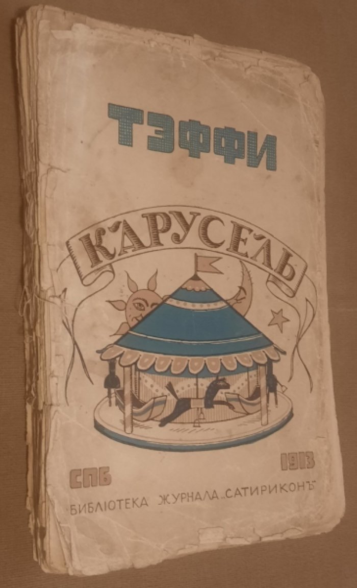 Тэффи. Карусель.