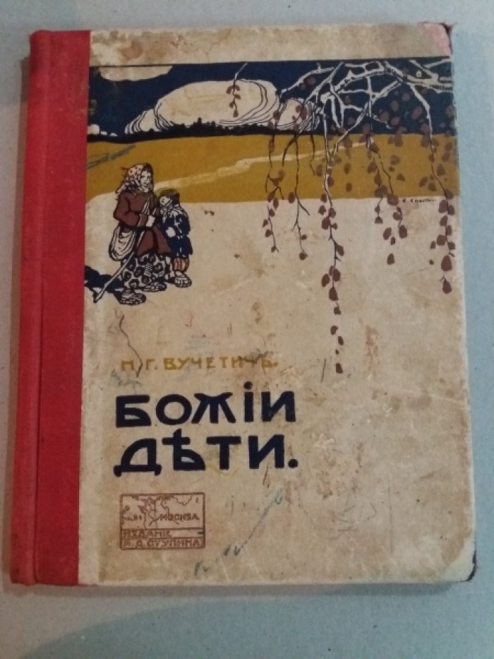 Вучетич, Н. Г. Божьи дети.