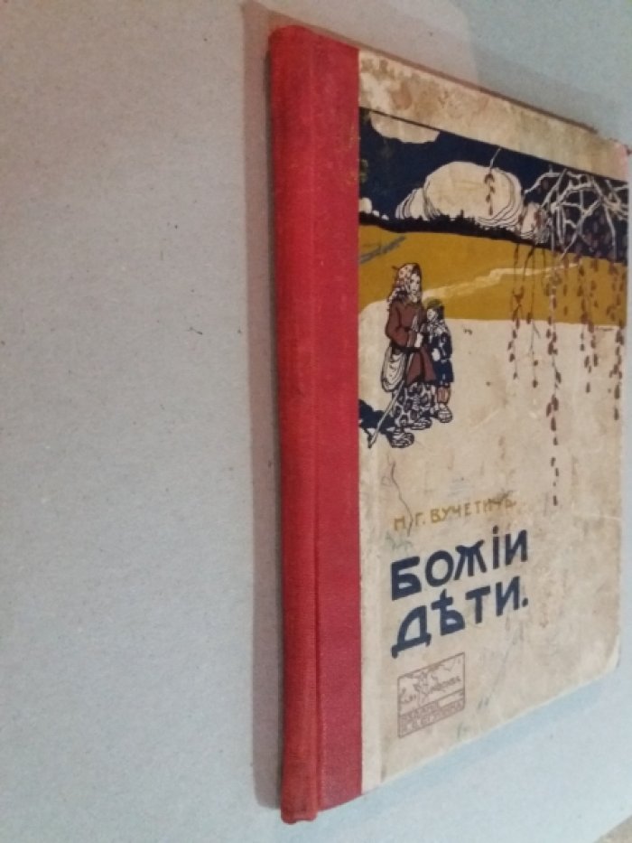 Вучетич, Н. Г. Божьи дети.