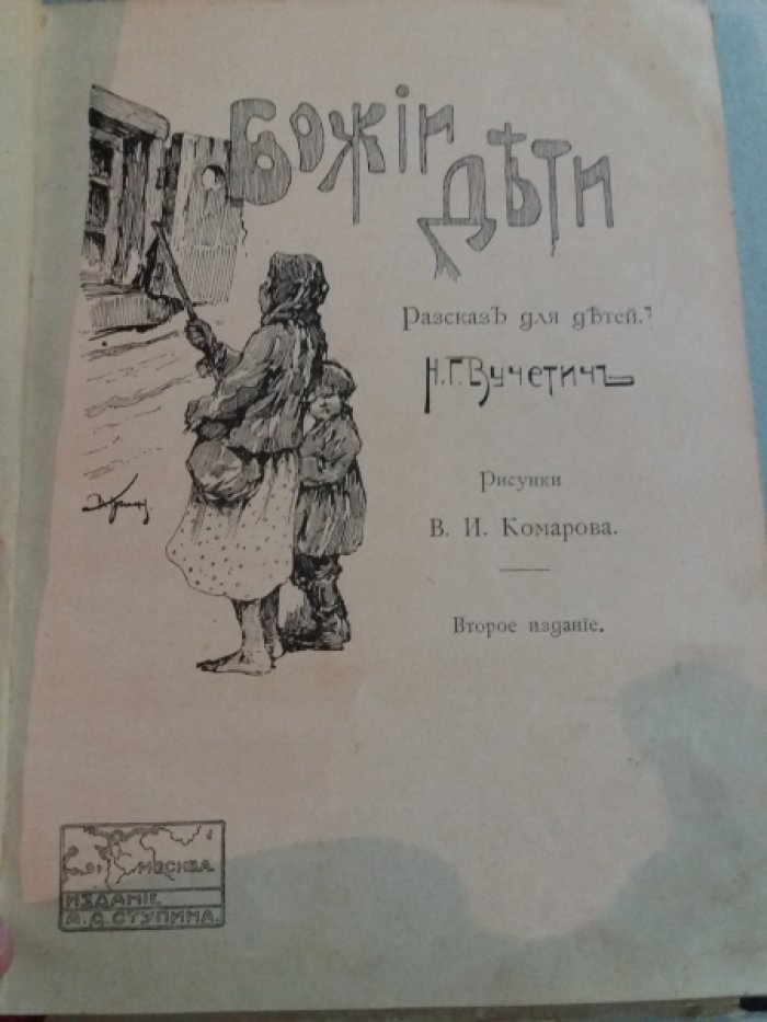 Вучетич, Н. Г. Божьи дети.