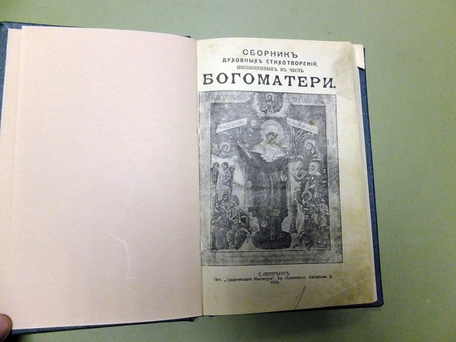 Конволют. Сборник духовных стихотворений, посвященных в честь Богоматери. Сборник духовных стихотворений, посвященных в честь Святых Угодников. Сборник стихов, посвященных Иоанну Кронштадскому.