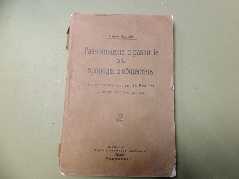 Каутский Карл. Размножение и развитие в природе и обществе.