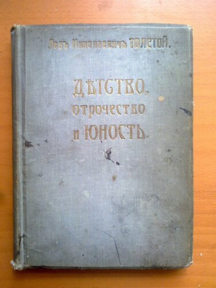 Толстой Л.Н. Детство. Отрочество и Юность.