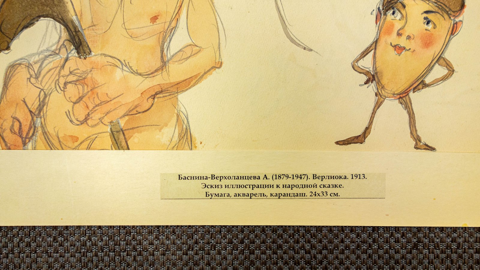 Баснина-Верхоланцева, А.Н. Эскиз иллюстрации к детской сказке Верлиока.