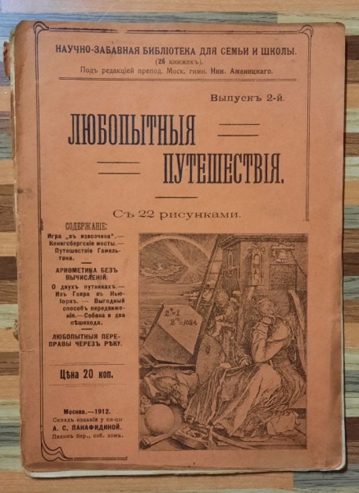 Аменицкий Н. Любопытные путешествия. Выпуск 2-й.