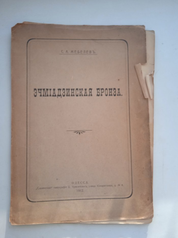Жебелев С.А. Эчмиадзинская бронза.