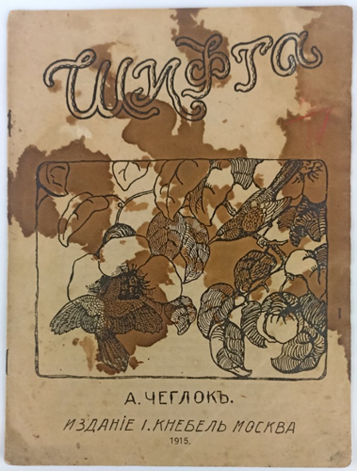 Чеглок А. Шифта (Из жизни нектарниц).
