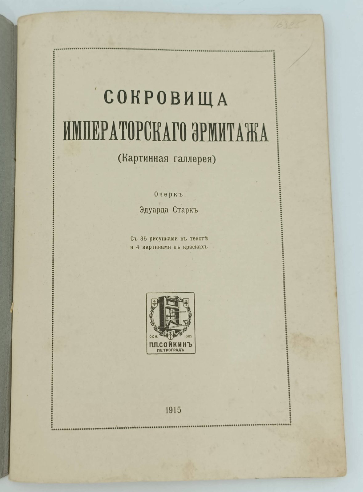 Старк Эдуард. Сокровища Императорского эрмитажа. (Картинная галерея).
