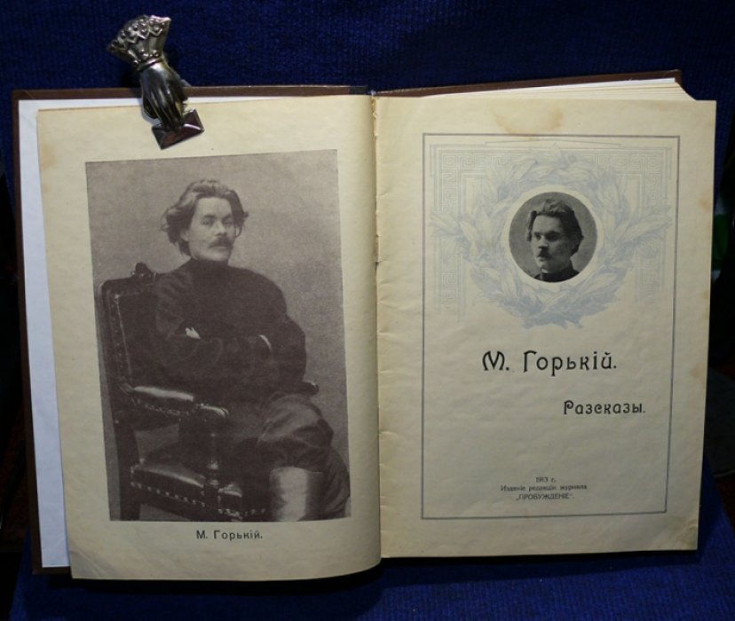 Пробуждение. Литературно-художественный журнал. 16 номеров за 1913 г. включая прил. М.Горький.