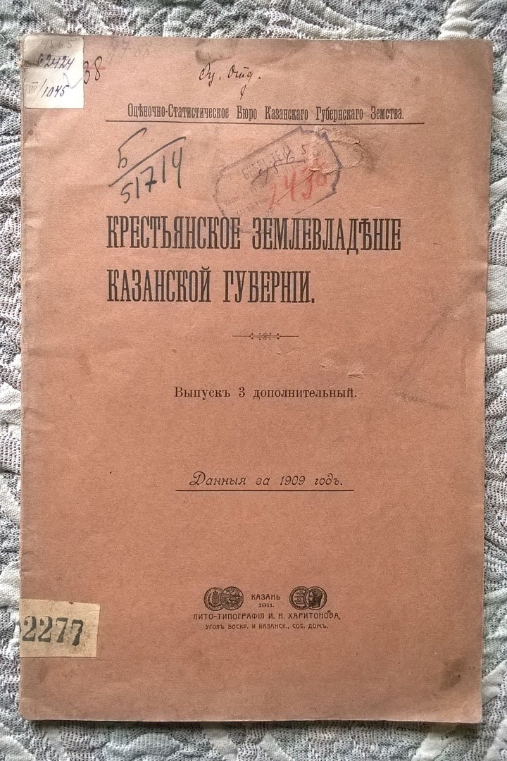 Крестьянское землевладение Казанской губернии.