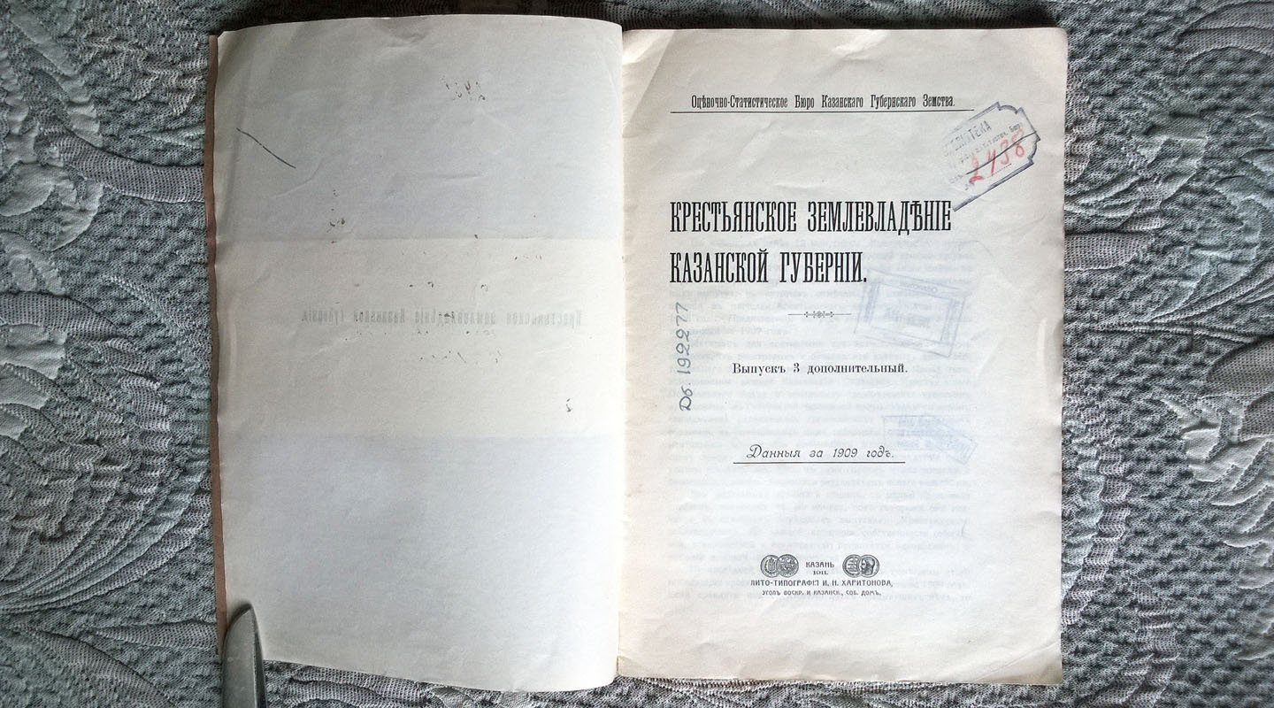Крестьянское землевладение Казанской губернии.