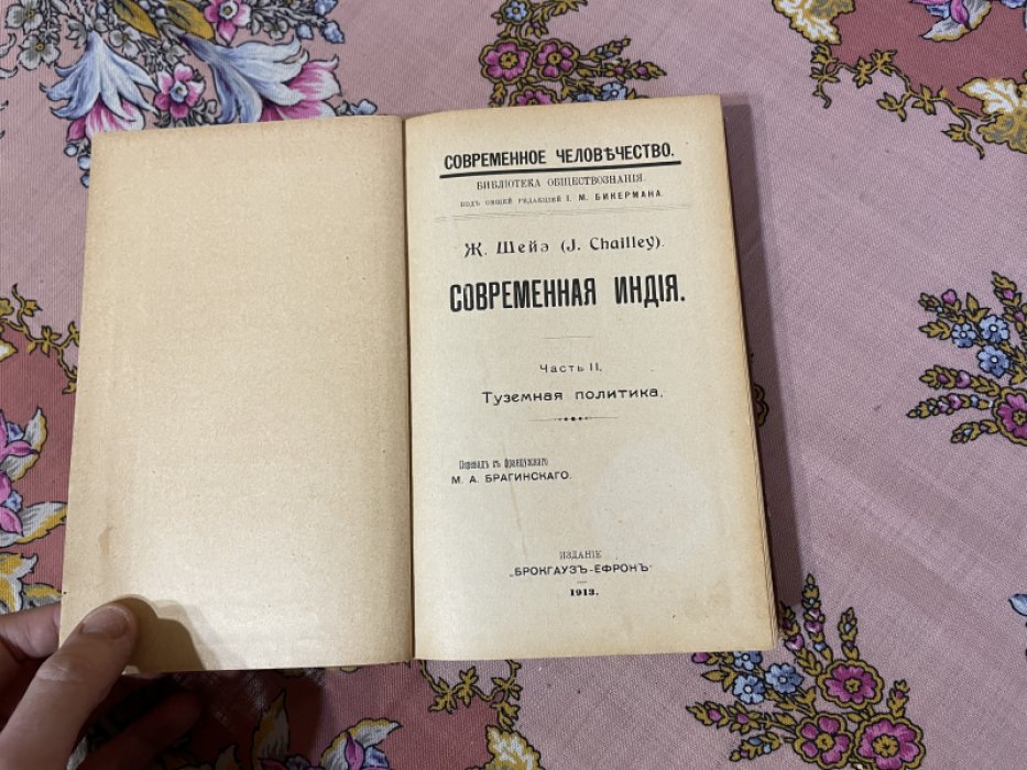 Шейэ Ж. Современная Индия. Часть II. Туземная политика.