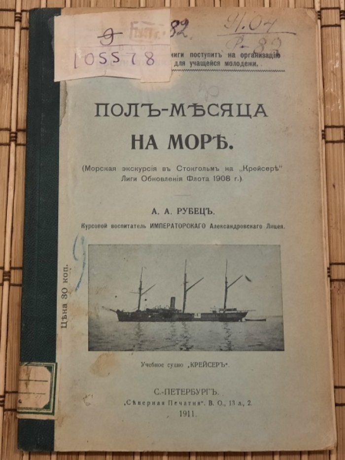 Рубец А.А. Полмесяца на море.
