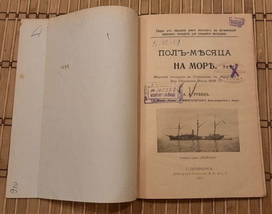Рубец А.А. Полмесяца на море.