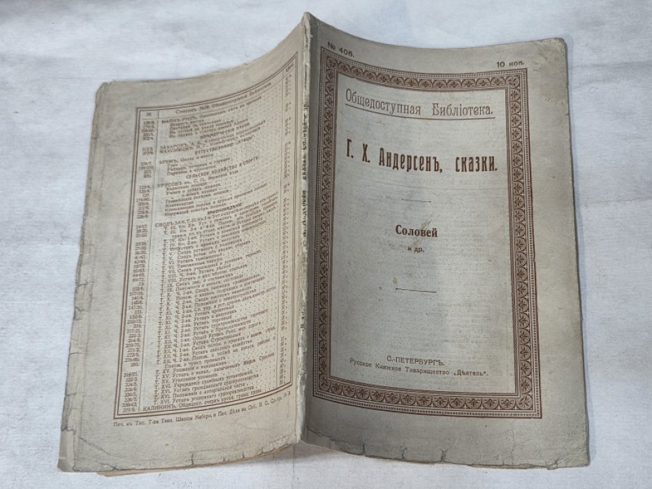 Андерсен Г. Х. Сказки: Соловей и др.