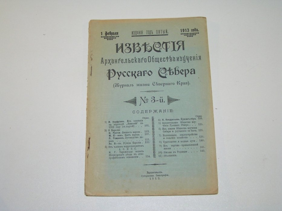 Известия Архангельского Общества Изучения Русского Севера №3 1913 г.