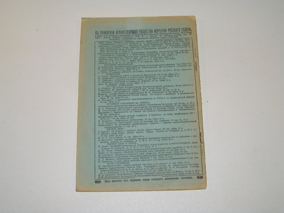 Известия Архангельского Общества Изучения Русского Севера №3 1913 г.