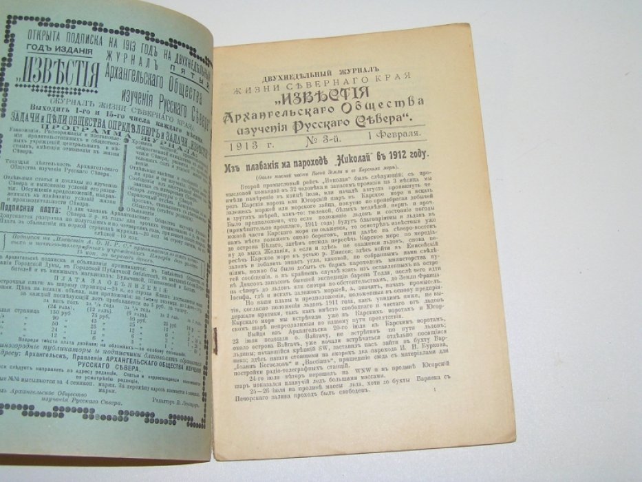 Известия Архангельского Общества Изучения Русского Севера №3 1913 г.