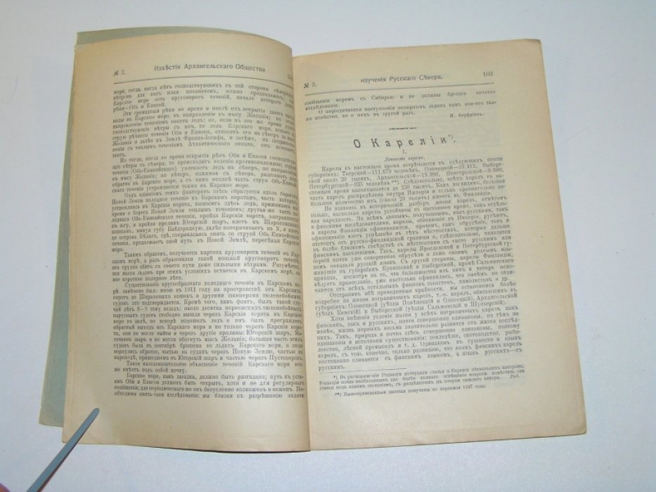 Известия Архангельского Общества Изучения Русского Севера №3 1913 г.
