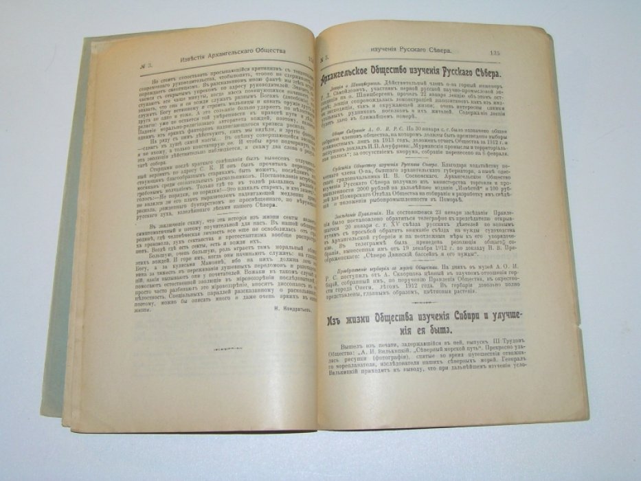 Известия Архангельского Общества Изучения Русского Севера №3 1913 г.