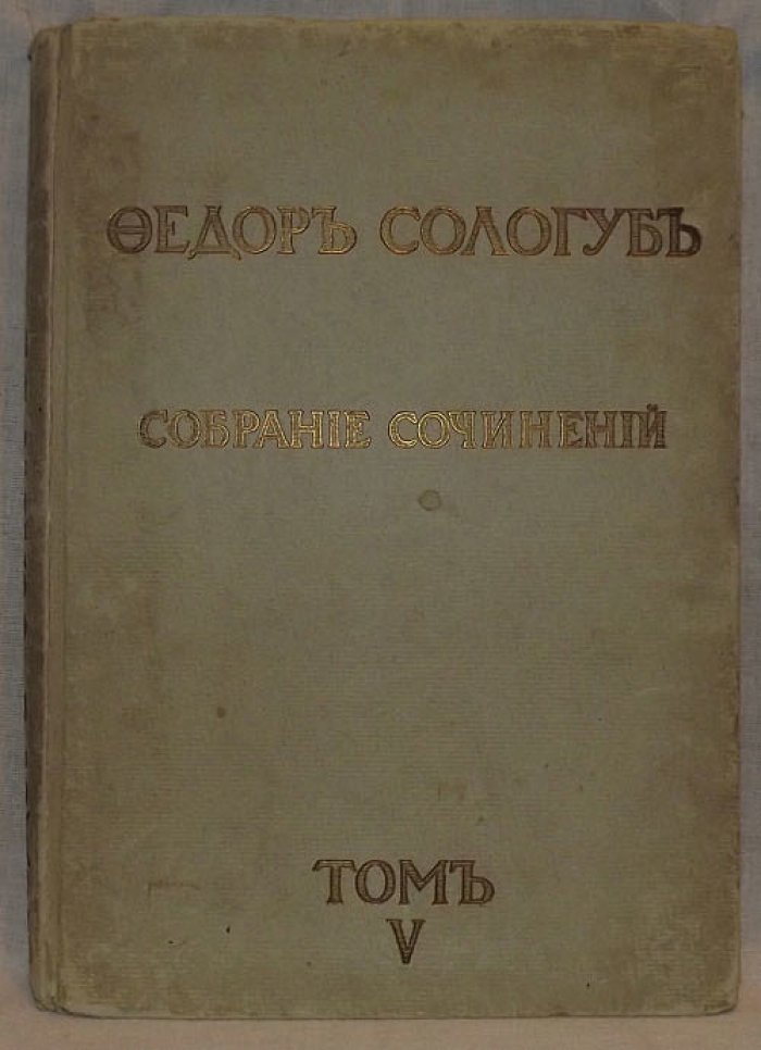 Сологуб Ф. Собрание сочинений в 13-ти томах. Том V. Восхождения