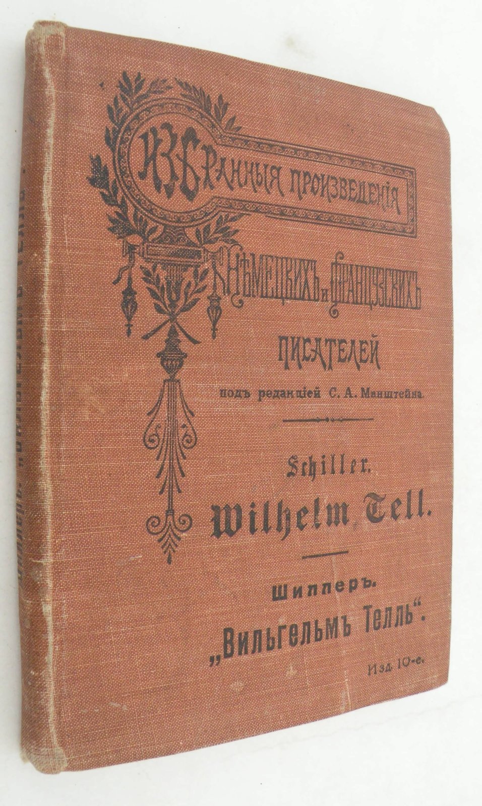 Шиллер. Schiller F. Wilhelm Tell. Вильгельм Телль.