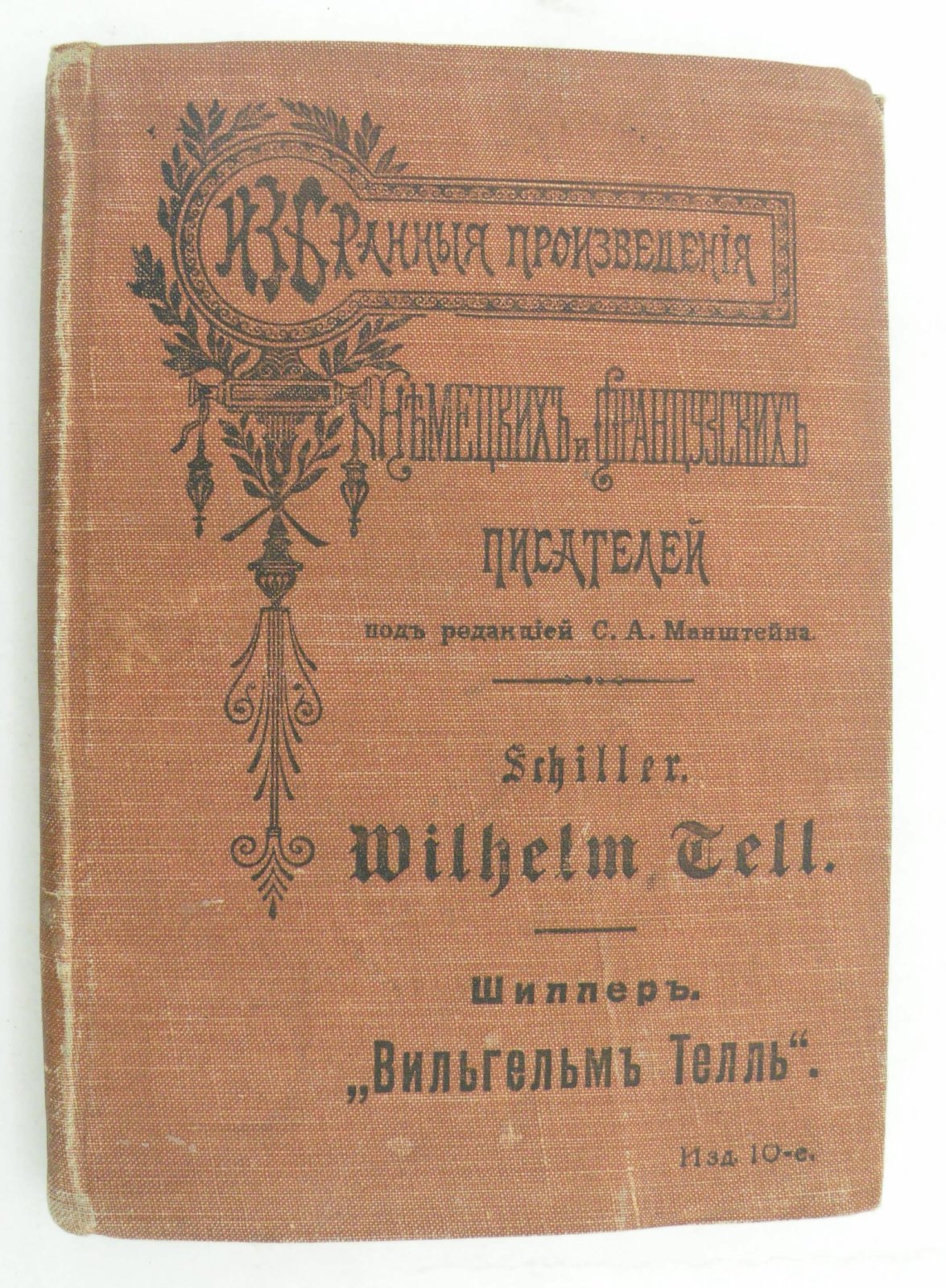 Шиллер. Schiller F. Wilhelm Tell. Вильгельм Телль.