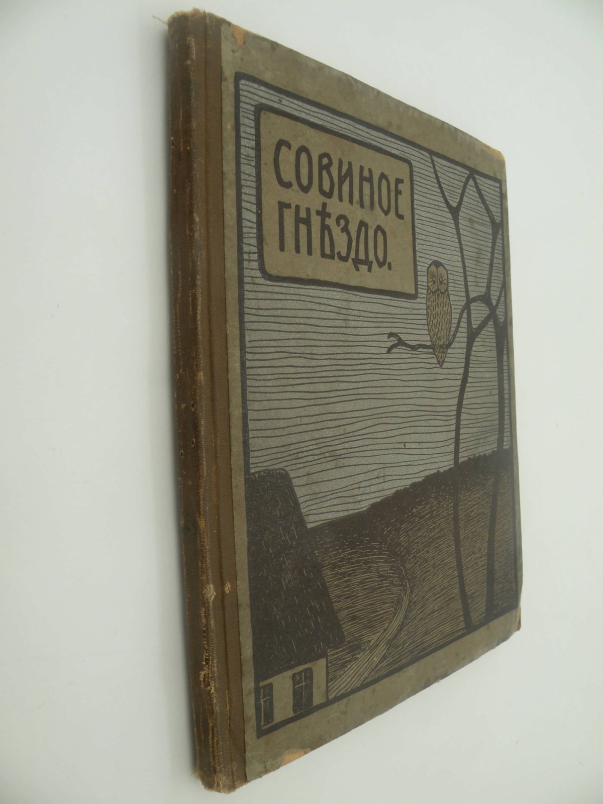 Бранд. Совное гнездо.