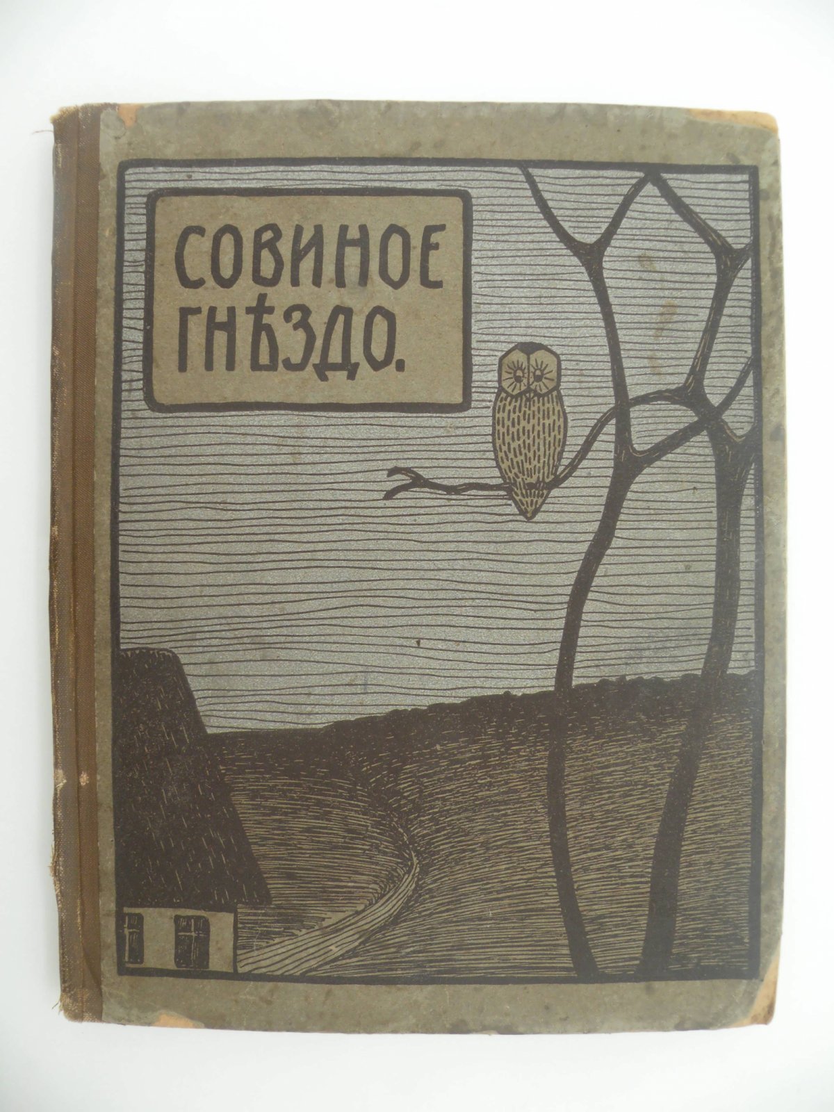 Бранд. Совное гнездо.