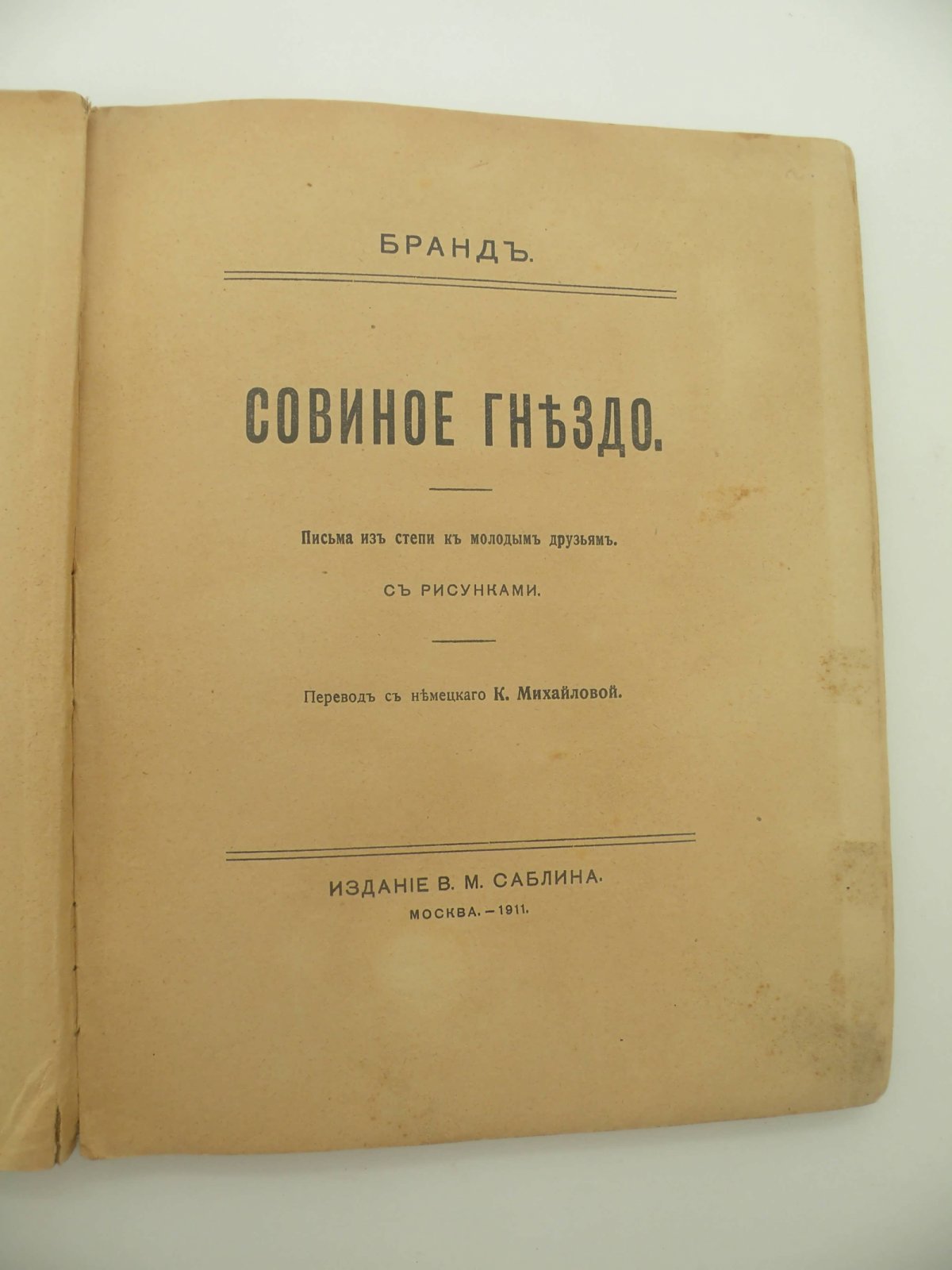 Бранд. Совное гнездо.