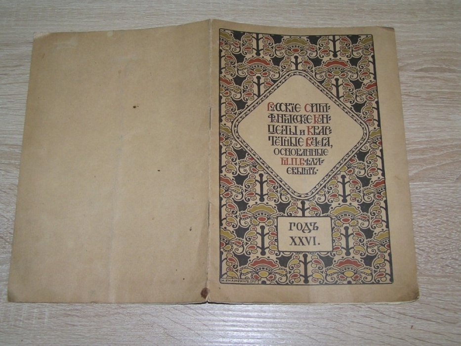 Русские симфонические концерты и квартетные вечера, основанные М.П.Беляевым. Второй русский симфонический концерт