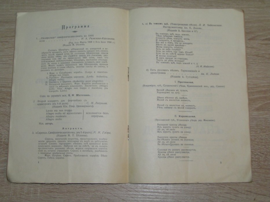 Русские симфонические концерты и квартетные вечера, основанные М.П.Беляевым. Второй русский симфонический концерт