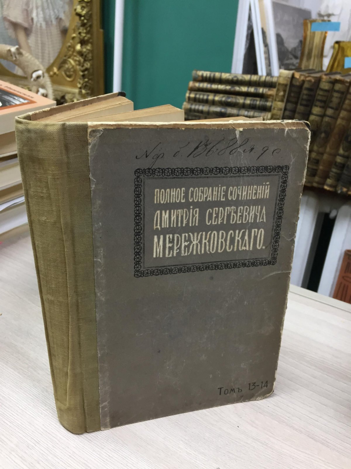 Мережковский Д. С. Полное собрание сочинений.