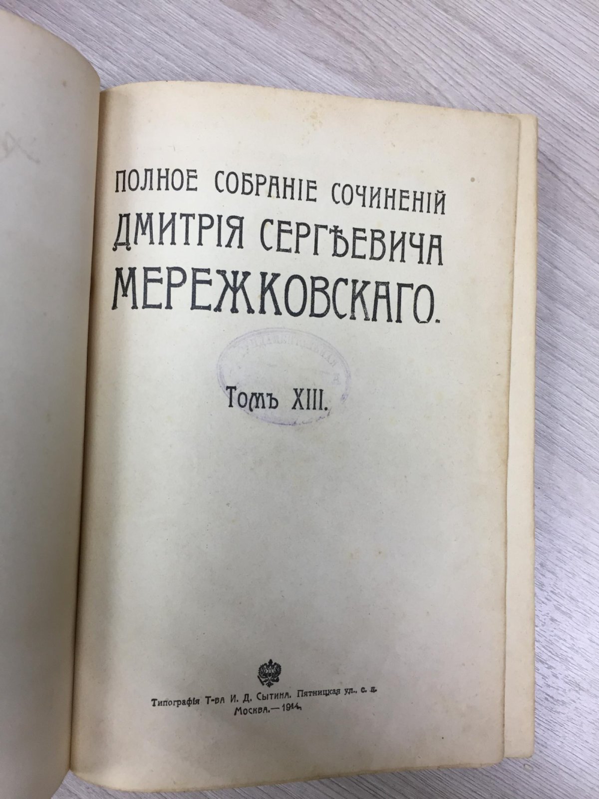 Мережковский Д. С. Полное собрание сочинений.