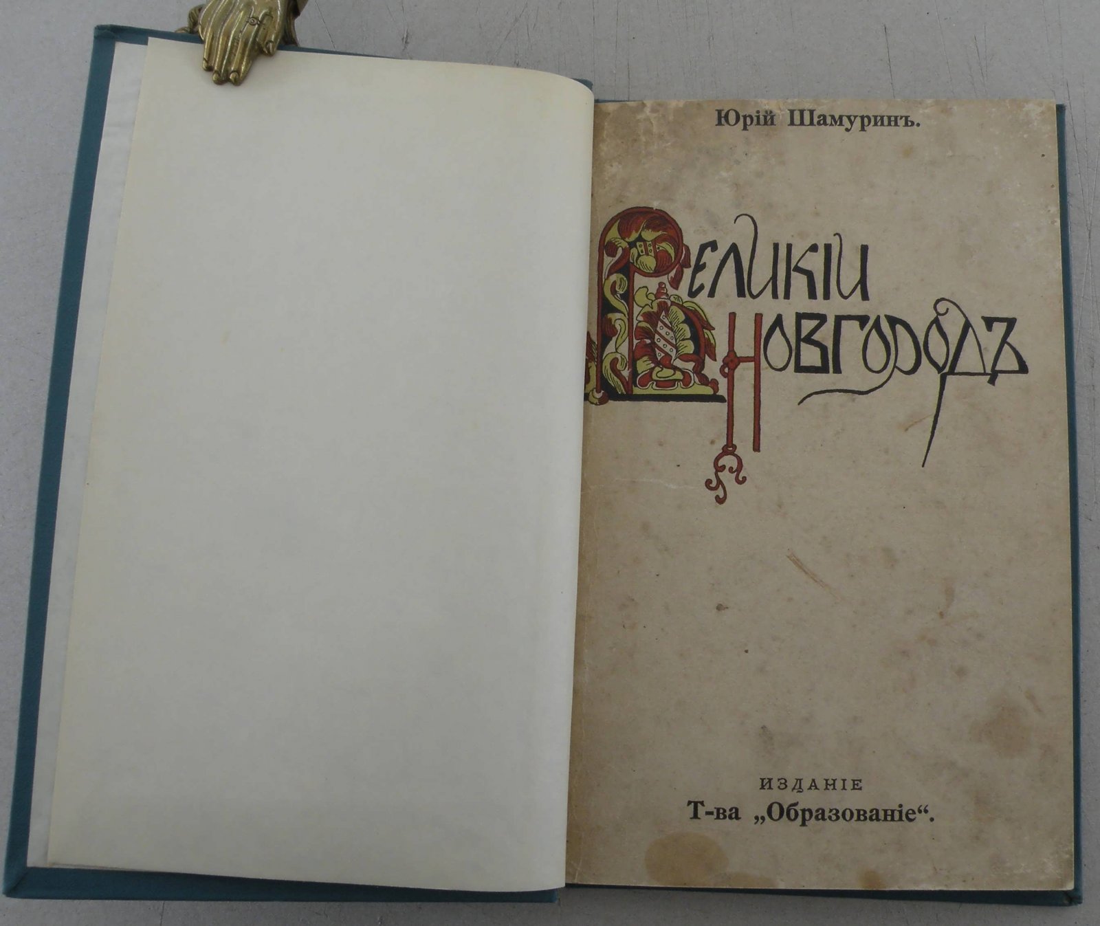 Шамурин Ю. Великий Новгород.