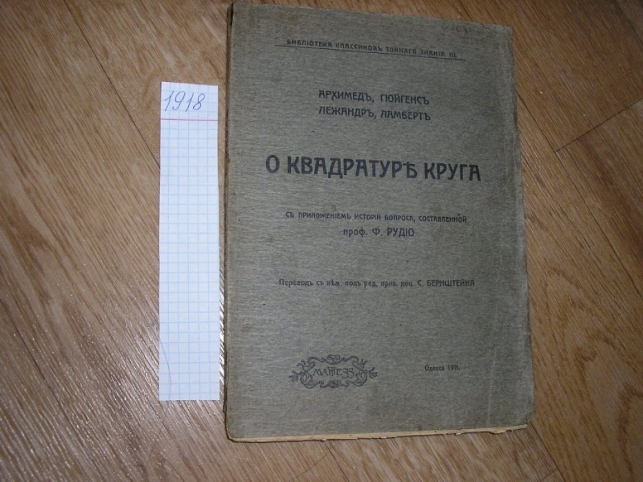 Архимед, Гюйгенс, Лежандр, Ламберт. О квадратуре круга.