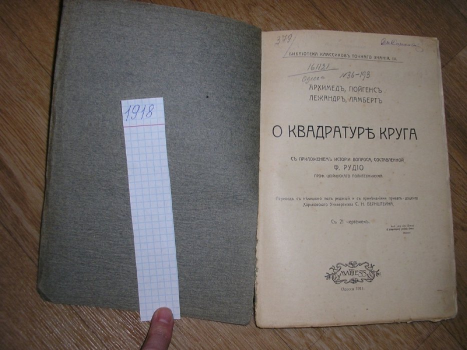 Архимед, Гюйгенс, Лежандр, Ламберт. О квадратуре круга.